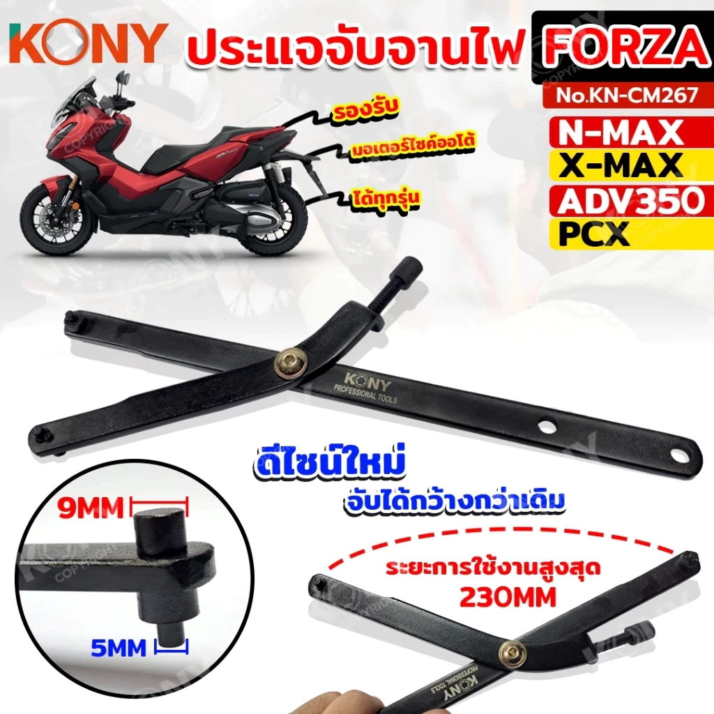 KONY จับจานไฟมอไซค์ออโต้ ใช้งาน 0-230MM ระยะกว้างพิเศษ ใช้ง่าย สำหรับ PCX และ N-Max รุ่น KN-CM267