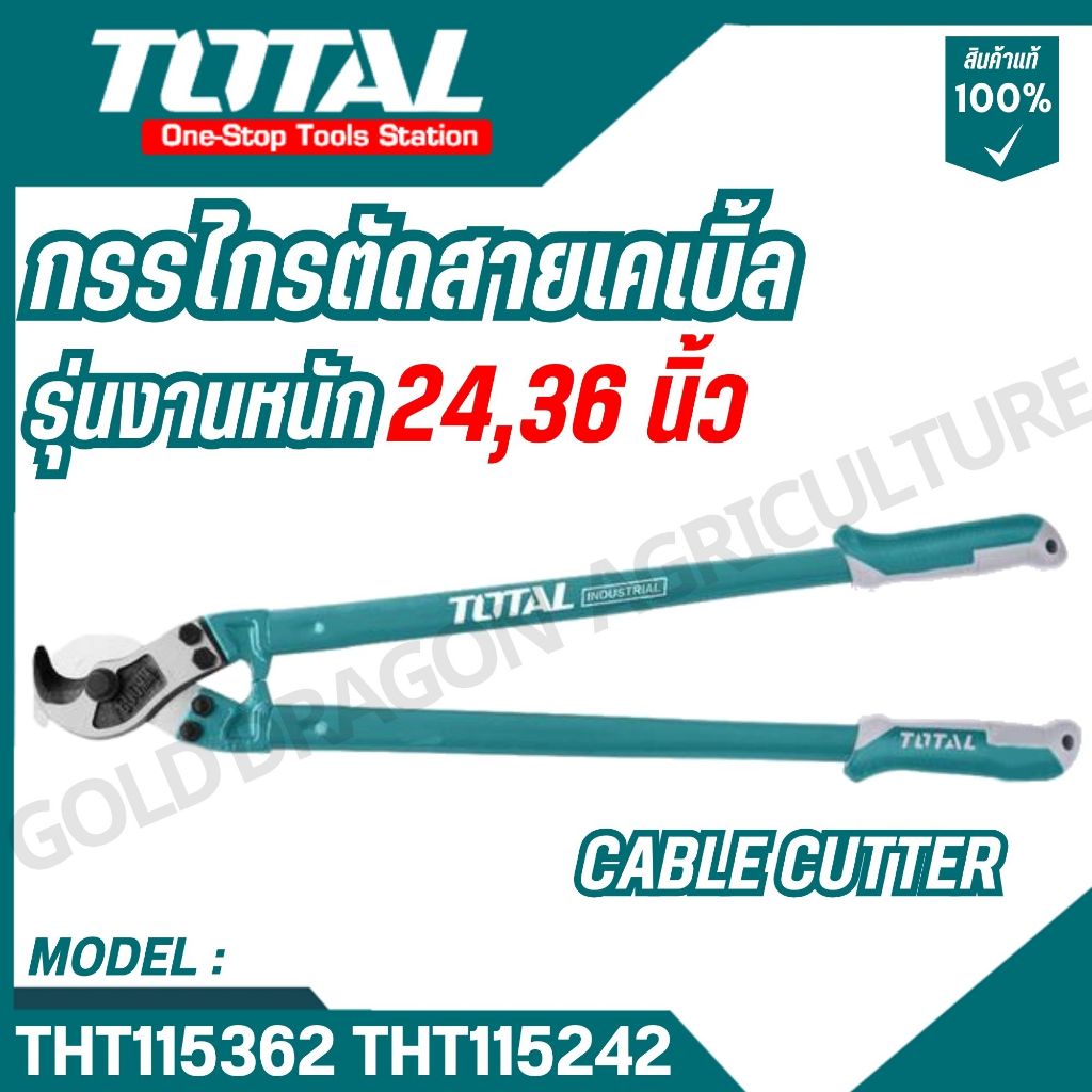 TOTAL กรรไกรตัดสายเคเบิ้ล รุ่นTHT115242,THT115362 ขนาด 24,36 นิ้ว รุ่นงานหนัก Cable Cutter