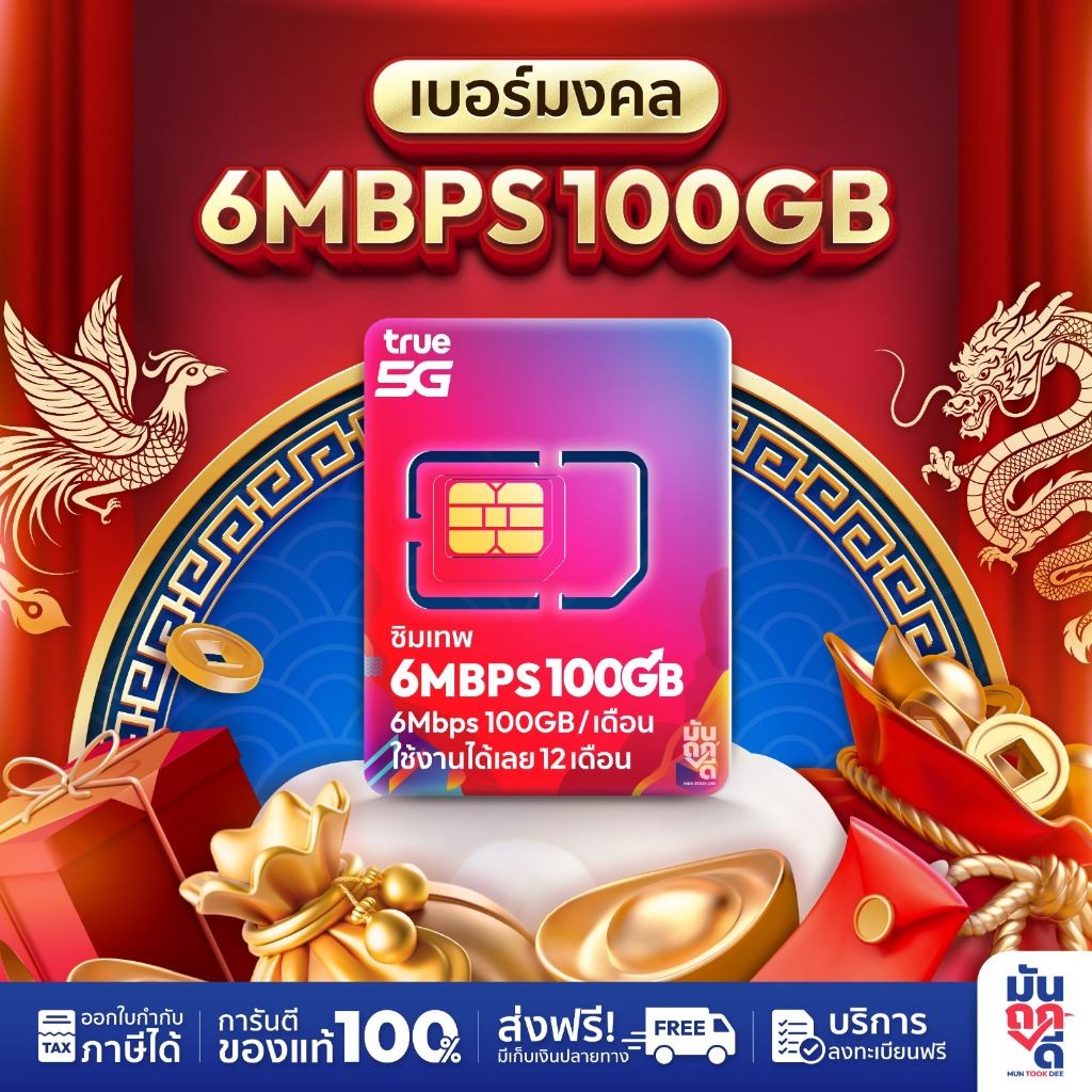 ✅ [ เบอร์มงคล ] ซิมเทพทรู 6MBPS 100GB 6เมก ซิมรายปี เน็ต6mbps ซิมเน็ตรายปี ซิม True โทรฟรี ซิมรายปี 