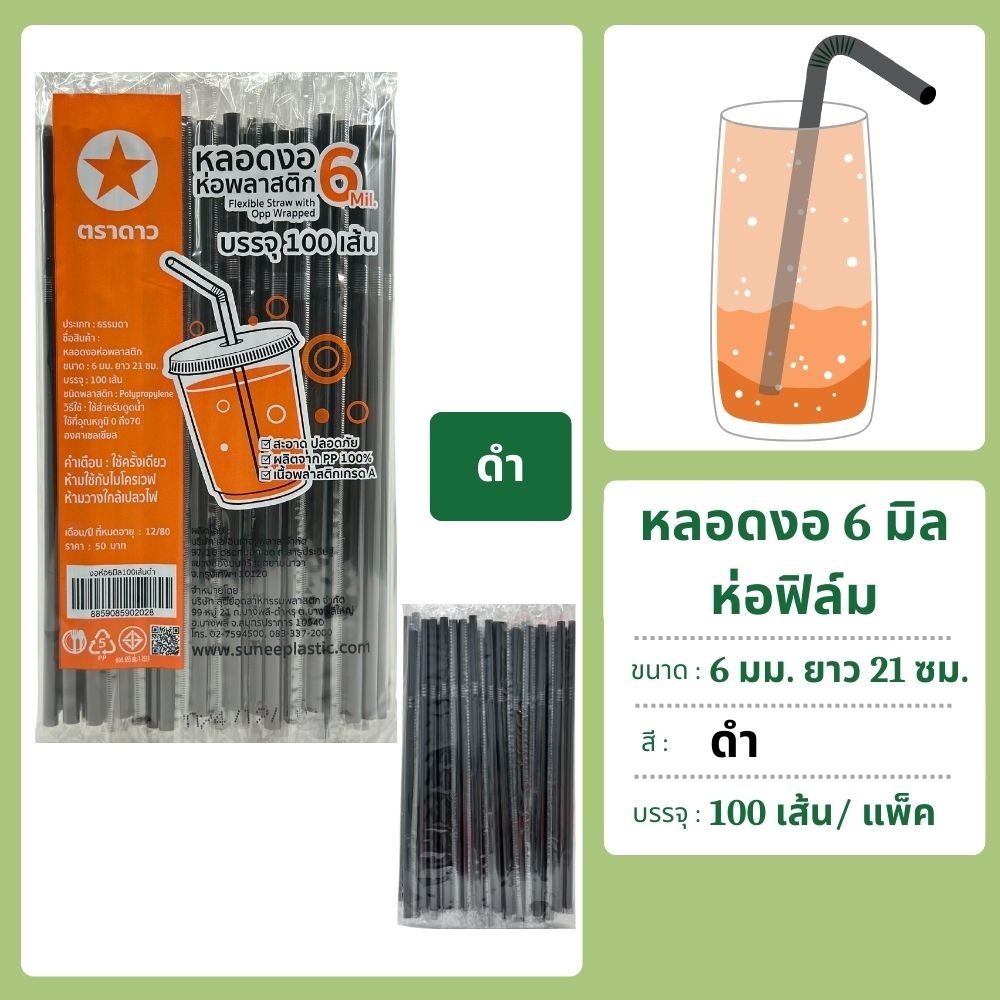 หลอดงอ 6 มิล ห่อฟิล์ม 100 เส้น ตราดาว