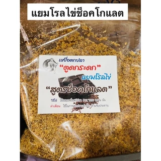 เหยื่อตกปลา สูตรตูดกระดก69