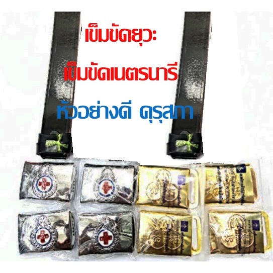 เข็มขัด เนตรนารี ยุวะกาชาติ ขององค์การคุรุสภา