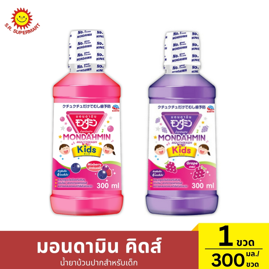 [ 2 ขวด ] Mondamin Kids มอนดามิน คิดส์ น้ำยาบ้วนปากสำหรับเด็ก ขนาด 300 มล.