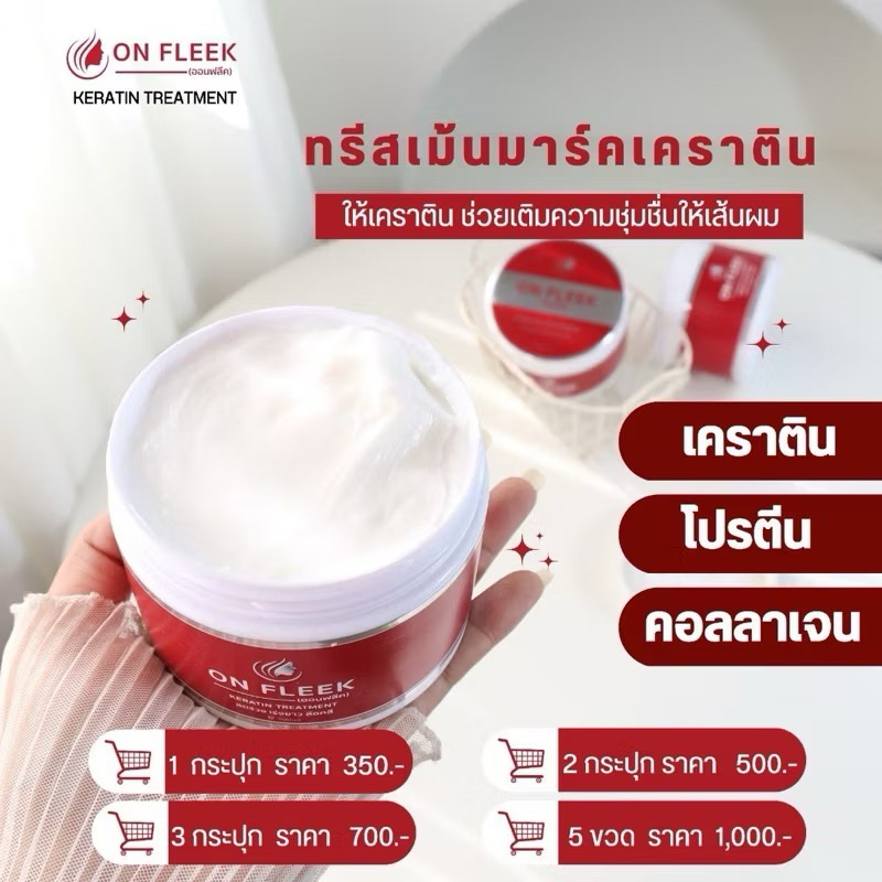ทรีทเม้น เคราตินสด Onfleek keratin ฟื้นฟูผมแห้งเสีย ช่วยให้ผมมีน้ำหนัก ไม่แห้งฟู ล็อคสีผม ชุ่มชื้น