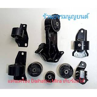 แท่นเครื่อง Daihatsu MIRA เกียร์ออโต้