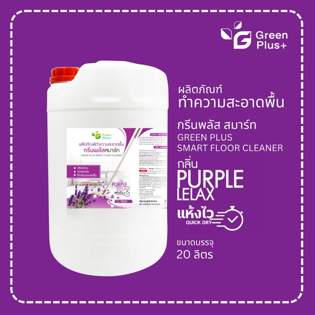 กรีนพลัส น้ำยาถูพื้น สมาร์ท (สีม่วง) ขนาดถัง 20 ลิตร