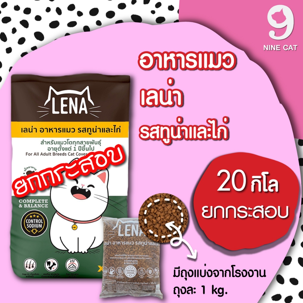 เลน่า Lena อาหารแมว ( ยกกระสอบ 20 โล ) รสทูน่าและไก่ และ รสทูน่าผสมแซลมอน ผสมปลาป่น เพิ่มความอร่อย