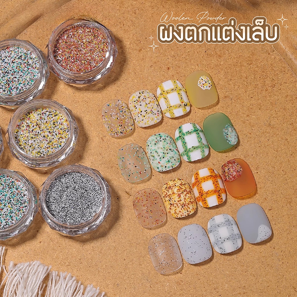 ผงแต่งเล็บ ผงกลิตเตอร์ลายสก็อต Nail Art Woolen Sugar Powder  ผงโฮโลแกรม ผงน้ำตาล Nail DIY