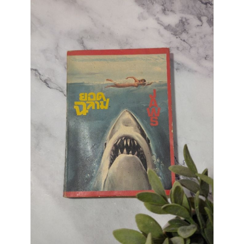 หนังสือยอดฉลาม :: JAWS