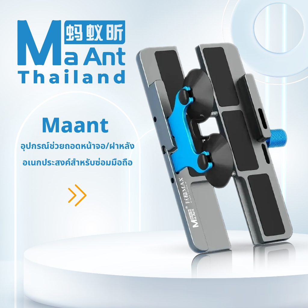 MaAnt อุปกรณ์ช่วยถอดหน้าจอ/ฝาหลังอเนกประสงค์ MY-063 ของเเท้ 100%