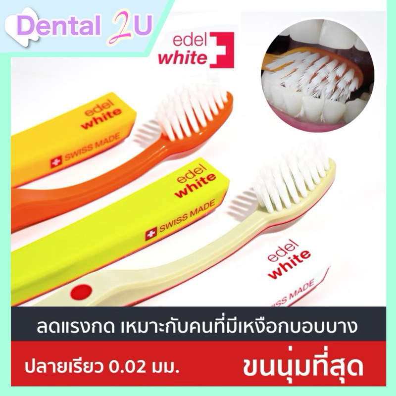 [ลดเหงือกร่น-ถนอมเหงือก] Edel+white UltraSoft Flosserbrush ขนนุ่มพิเศษ ลดแรงกด ถนอมเหงือก ลดฟันสึก ลดเหงือกร่น
