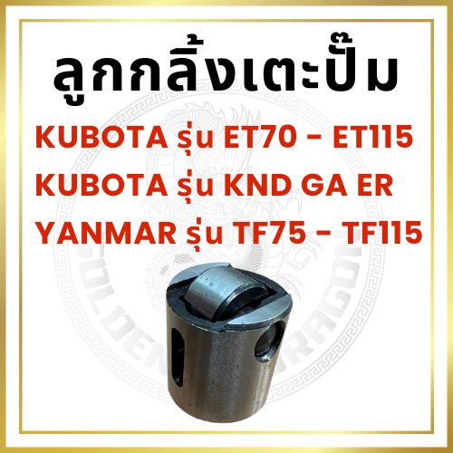 ลูกกลิ้งเตะปั๊ม ครบชุด คูโบต้า รุ่น ET KND GA ER ยันม่าร์ รุ่น TF75 TF85 TF105 TF115 ลูกกลิ้งเตะปั้ม ล้อกระทุ้งปั๊ม