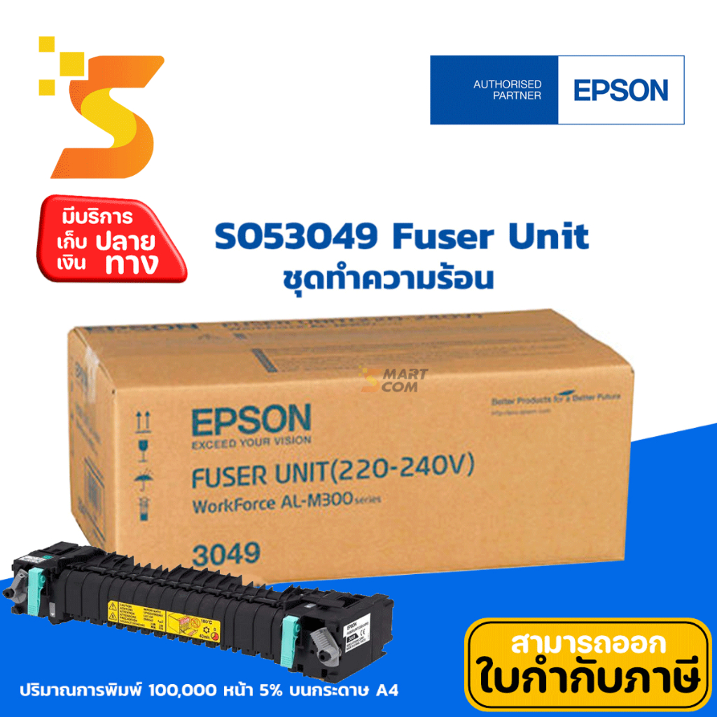 ชุดทำความร้อน ของแท้ Epson S053049 Fuser Unit ใช้กับเครื่องรุ่น Epson AL-M300D/M300DN/M300DTN/MX300D
