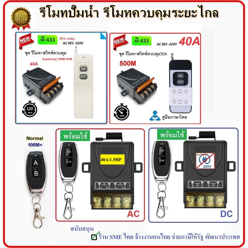 รีโมทปั๊มน้ำ รีโมท AC85-220V ,DC12-72V 40A ,80A รีโมทสวิทช์ไร้สาย รีโมทควบคุมระยะไกล Remote 433MHz