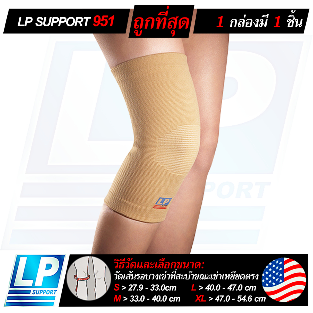 LP SUPPORT 951 KNEE SUPPORT ซัพพอร์ทเข่า ที่รัดเข่า ผ้ารัดเข่า ปลอกเข่า ปลอกขา