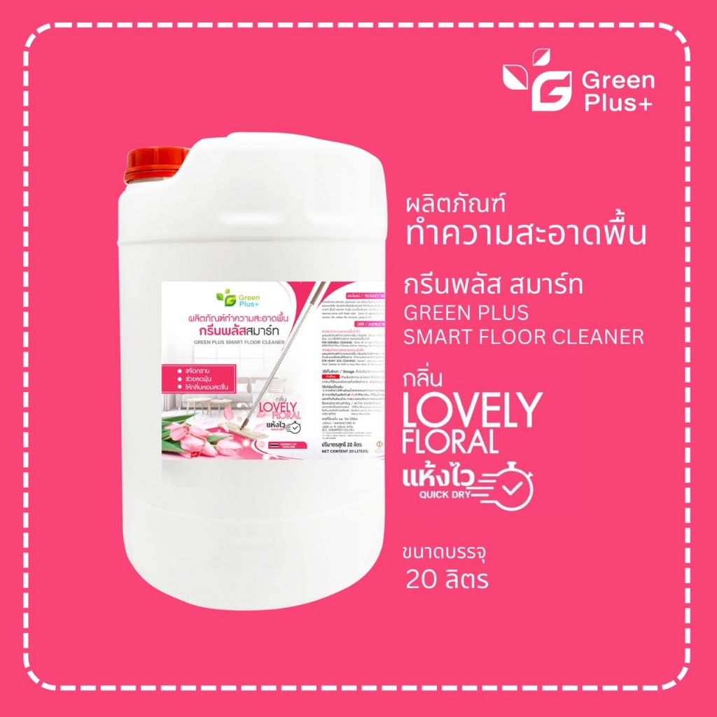 กรีนพลัส น้ำยาถูพื้น สมาร์ท (สีชมพู) ขนาดถัง 20 ลิตร
