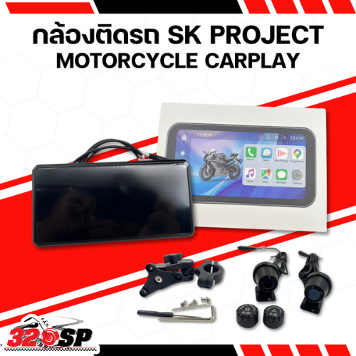 รับประกัน 1 ปี !! กล้องติดรถมอเตอร์ไซค์ SK PROJECT MOTORCYCLE CARPLAY  ส่งไว!! 320SP