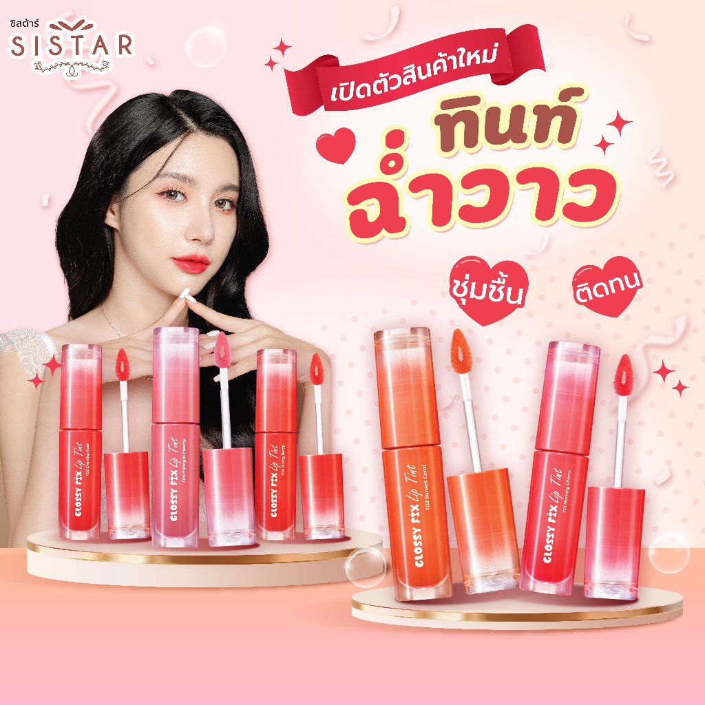 Sistar Official ซิสต้าร์ กลอสซี่ ฟิกซ์ ลิป ทินท์  (แบบเเท่ง) มี 5 สี