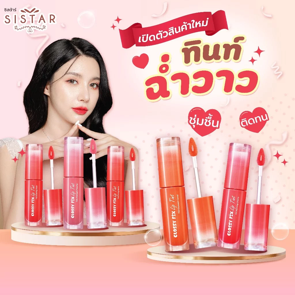 Sistar Official ซิสต้าร์ กลอสซี่ ฟิกซ์ ลิป ทินท์ (แบบเเท่ง) มี 5 สี