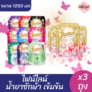 (3 ถุง) ไฟน์ไลน์ น้ำยาซักผ้าเข้มข้น ขนาด 1,100-1,250 มล. x3 …
