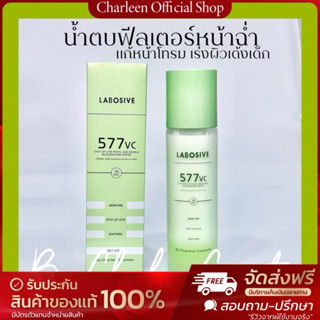 [ส่งไว/ของแท้100%](เขียวใหญ่) LABOSIVE by Charleen Cosmate💎ใ…