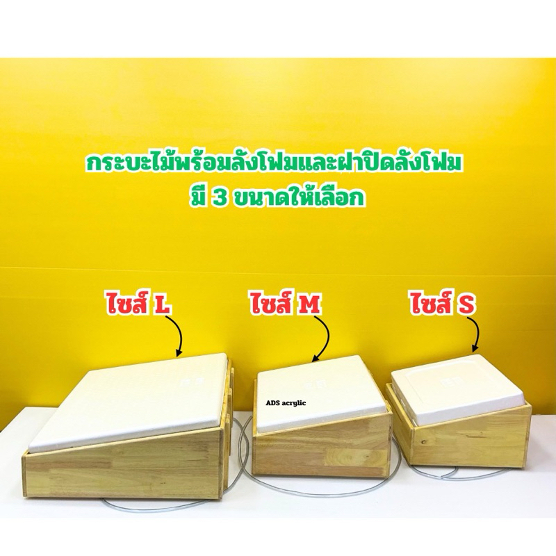 กระบะไม้พร้อมลังโฟมฝาปิดลังโฟม รุ่นไม่มีฝาปิดอะคริลิค มีให้เลือก 3 ไซส์ S,M,L