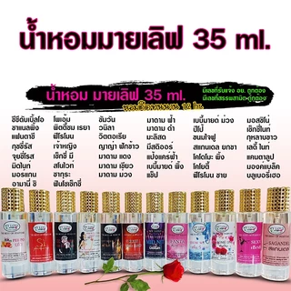 น้ำหอมมายเลิฟ 35 ml. เข้มข้น เทียบเท่าหัวเชื้อน้ำหอม กลิ่นติดทนนาน 12ชั่วโมง {{ พร้อมส่ง }} 🚚🚚 - Bualuang Perfume