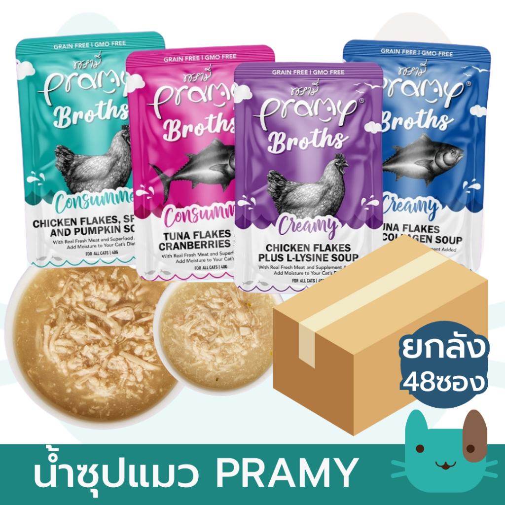 (ยกลัง) Pramy Broths 48ซอง น้ำซุปแมวพรามี่ ซุปครีม ซุปใส  แมว 2 เดือนขึ้นไป