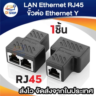 ตัวต่อสายแลน RJ45 หัวต่อแบบเมีย-เมีย 1 ออก 2 (ใช้เน็ตทีละข้าง) Splitter 1 to 2 Way LAN Network Ethernet Adapter