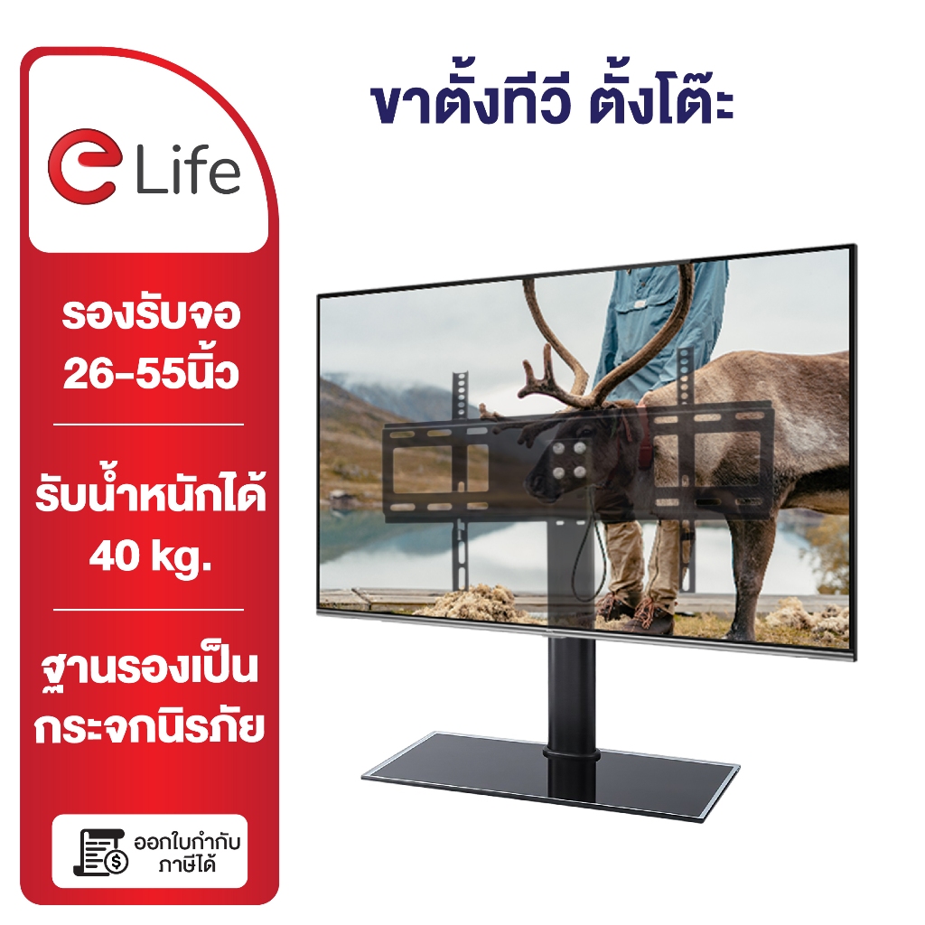 Elife ขาตั้งทีวี tv37-55นิ้ว ตั้งโต๊ะ ตั้งพื้น LCD,LED,Plasma  แถมน็อตติดตั้ง ยึดจอคอม ทีวี แข็งแรง 