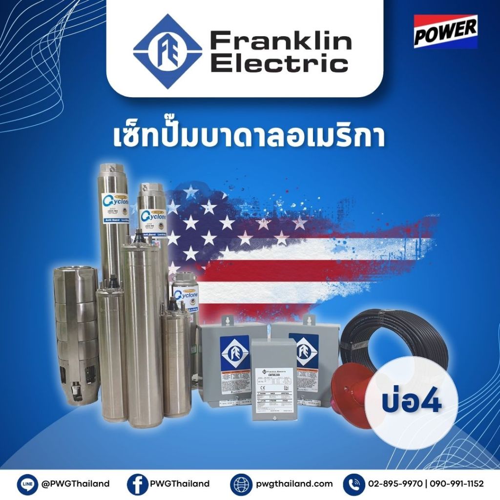 ปั๊มบาดาล Franklin บ่อ4 ปั๊ม AC ไฟบ้าน ชุดปั๊มบาดาลพร้อมใช้งาน ซับเมอร์ส