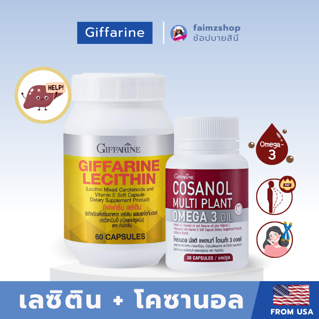 เลซิติน โพลิโคซานอล กิฟฟารีน อาหารเสริม บำรุงตับ ของแท้ lecithin lecitin giffarine โคซานอล