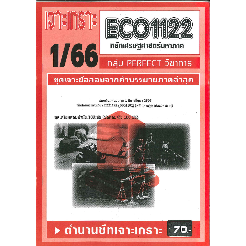ข้อสอบ เจาะเกราะส้ม ECO1122 หลักเศรษฐศาสตร์มหาภาค (ข้อสอบปรนัย)