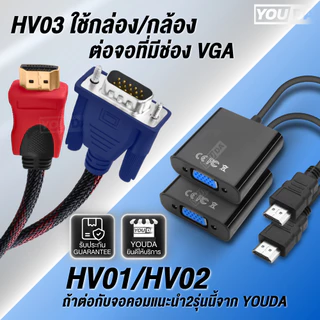 YOUDA สายแปลง HDMI TO VGA 1.5M/3M รับประกัน 1ปี Full HD 1080P สายต่อภาพ YD-HV03 สายแปลงสัญญาณ HDMI ออก VGA สายต่อคอม
