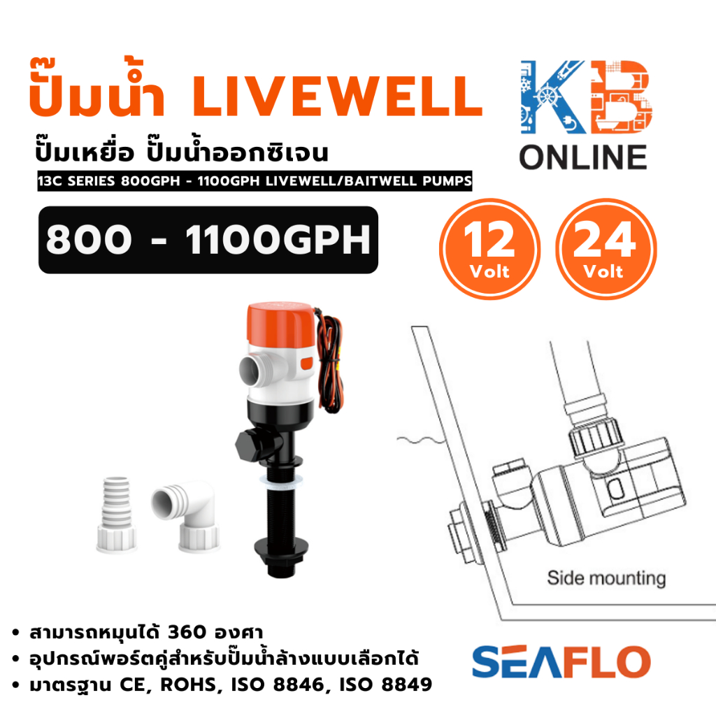 SEAFLO ปั๊มเหยื่อ Livewell Pump 13C 800GPH 1100GHP 12V,24V SFBP2-G800-13C / SFBP1-G1100-13C / SFBP2-G1100-13C