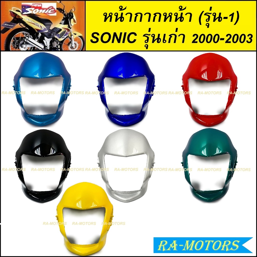 หน้ากากหน้า โซนิค รุ่นเก่า (รุ่น1) ปี 2000 (ไม่มีบังไมล์) มี 7 สีให้เลือก สีน้ำเงิน สีแดง สีดำ สีบรอนซ์ สีเขียว สีเหลือง