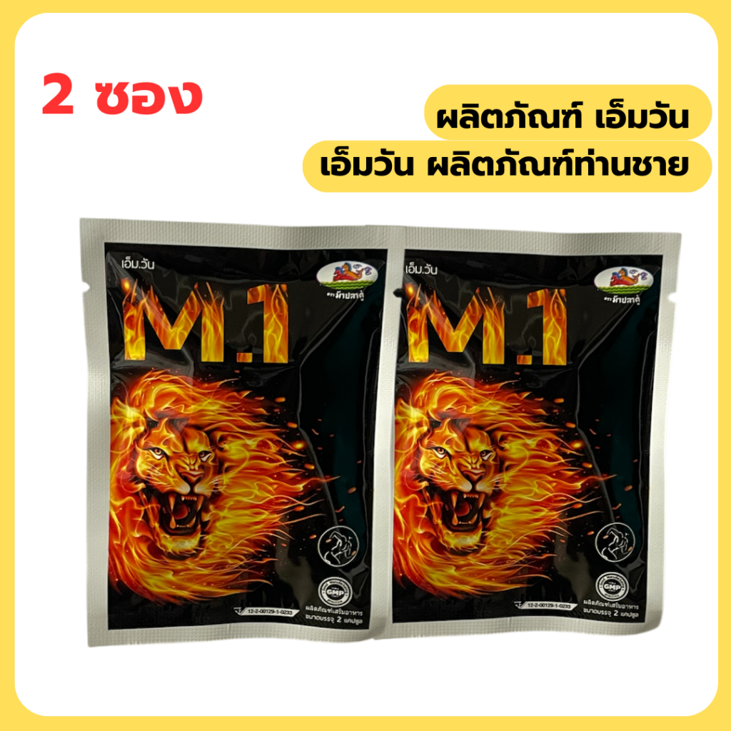 M.1 เอ็มวัน (ชุดทดลอง) 2 ซอง