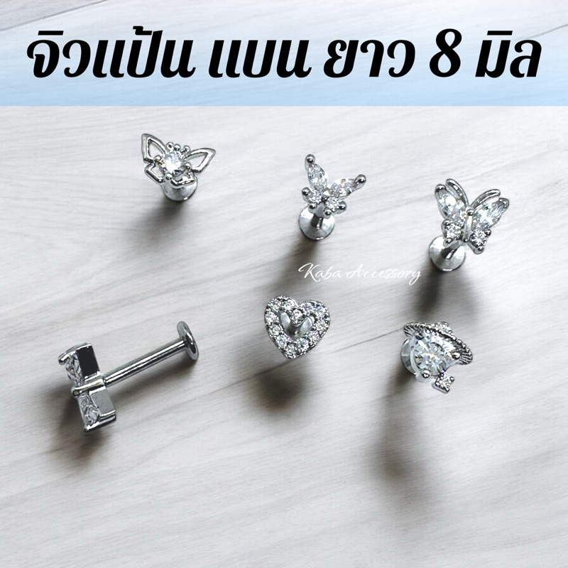 จิวหูสแตนเลสแป้นแบน ยาว 8 มิล ขนาด 1.2 มิล แสตนเลสแท้ เหมาะกับคนหูหนา หูบวม (ราคาต่อชิ้น)