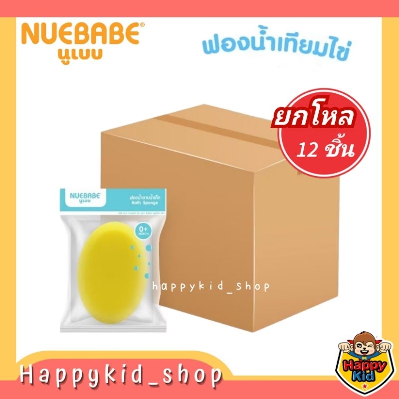 **ยกโหล 12ชิ้น** NUEBABE ฟองน้ำเทียม เนื้อนุ่มละเอียด รูปไข่ สำหรับอาบน้ำเด็ก