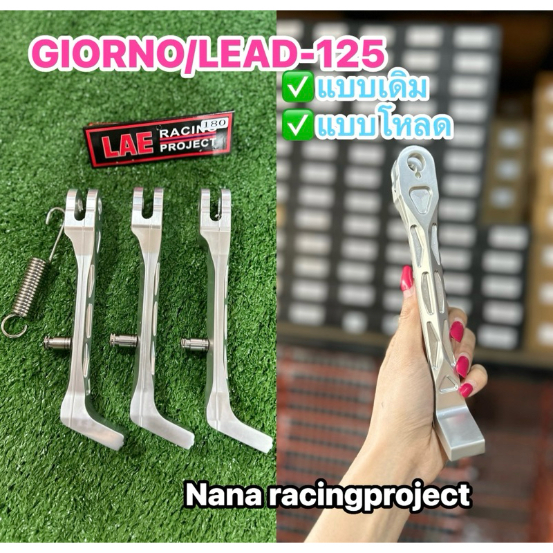 ขาตั้งข้างมิเนียม Giorno/Lead-125 พร้อมสปริงใส่ จีออโน่/หลีด-125ขาตั้งเดี่ยวแต่งมิเนียม CNC (ราคาต่อ1ชิ้น)
