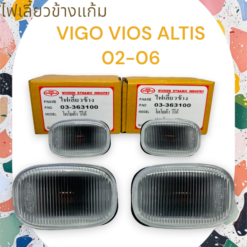 ครอบไฟเลี้ยวข้างประตู ครอบไฟเลี้ยวข้างแก้ม VIGO/VIOS/ALTIS 02-06 เลนส์ขาว12V ราคาต่ออัน   13-20030