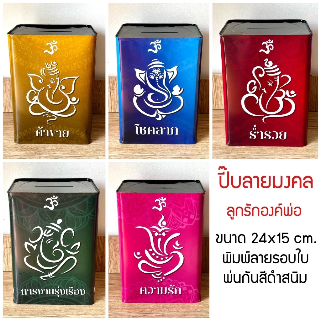 กระปุกออมสินสายมู ปี๊บแถมฟรีตารางออม+สติกเกอร์ตกแต่ง ปี๊บออมสิน กันน้ำ ไม่ขึ้นรา พ่นสีกันสนิม ขนาด 15 CM, 23 CM