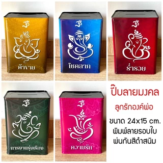 กระปุกออมสินสายมู ปี๊บแถมฟรีตารางออม+สติกเกอร์ตกแต่ง ปี๊บออมสิน กันน้ำ ไม่ขึ้นรา พ่นสีกันสนิม ขนาด 15 CM, 23 CM