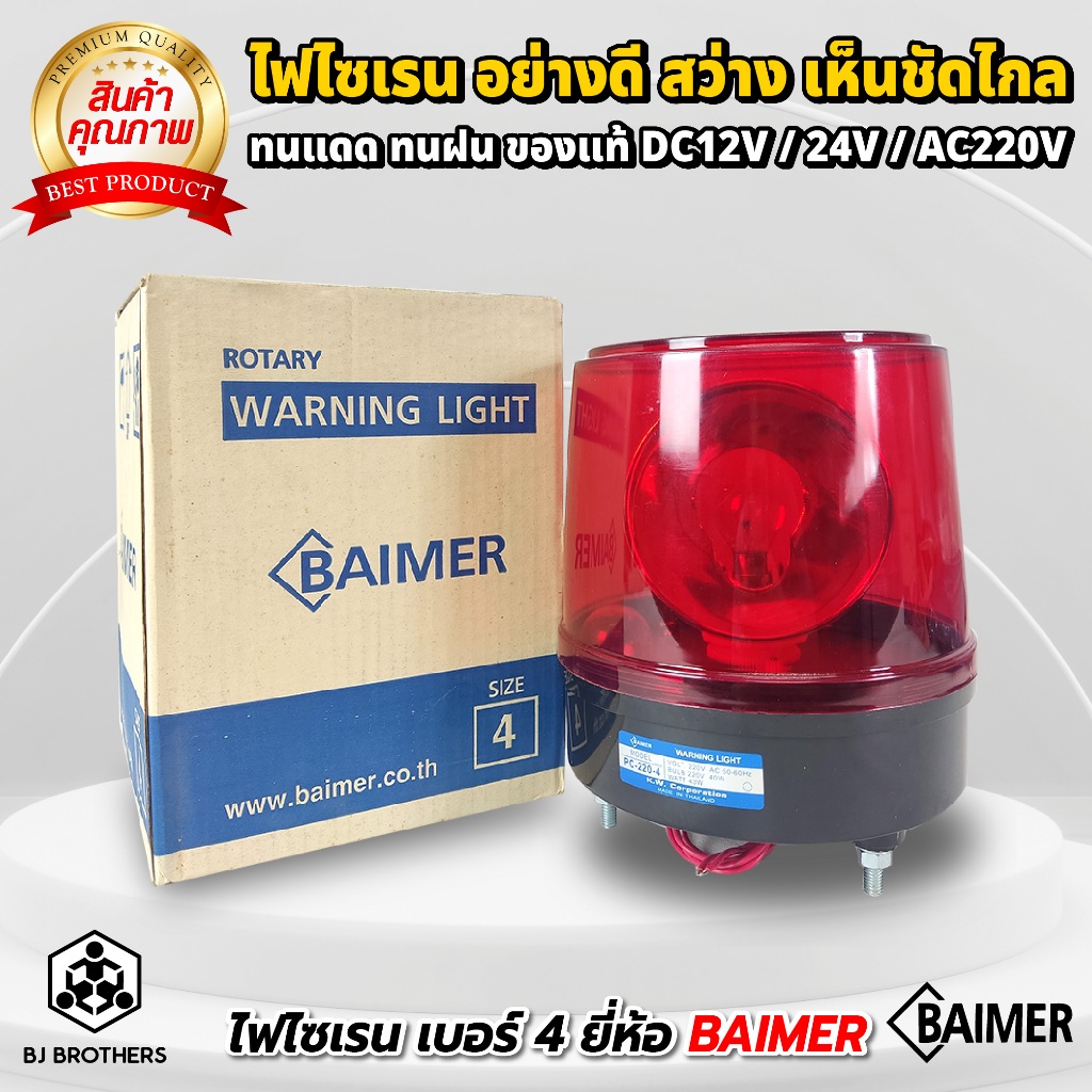ไฟไซเรน BAIMER เบอร์4 ขนาด 7นิ้ว ไฟฉุกเฉิน ไฟหมุน หลอดไส้/LED (12V 24V 220V) คุณภาพสูง| Bjbrothers