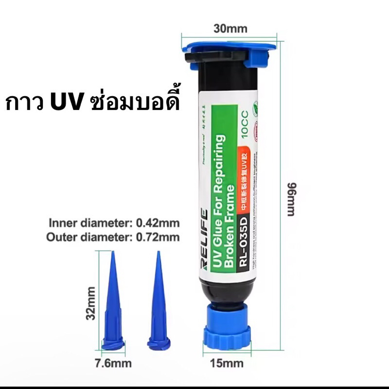 กาว UV ซ่อมบอดี้กรอบแตก Relife RL 035D Glue เครื่องมือช่างซ่อม