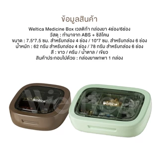 Weltica Medicine Box เวลติก้า กล่องยา 4ช่อง/6ช่อง ตลับยา ที่เก็บวิตามิน ตลับใส่วิตามิน กล่องแบบพกพา