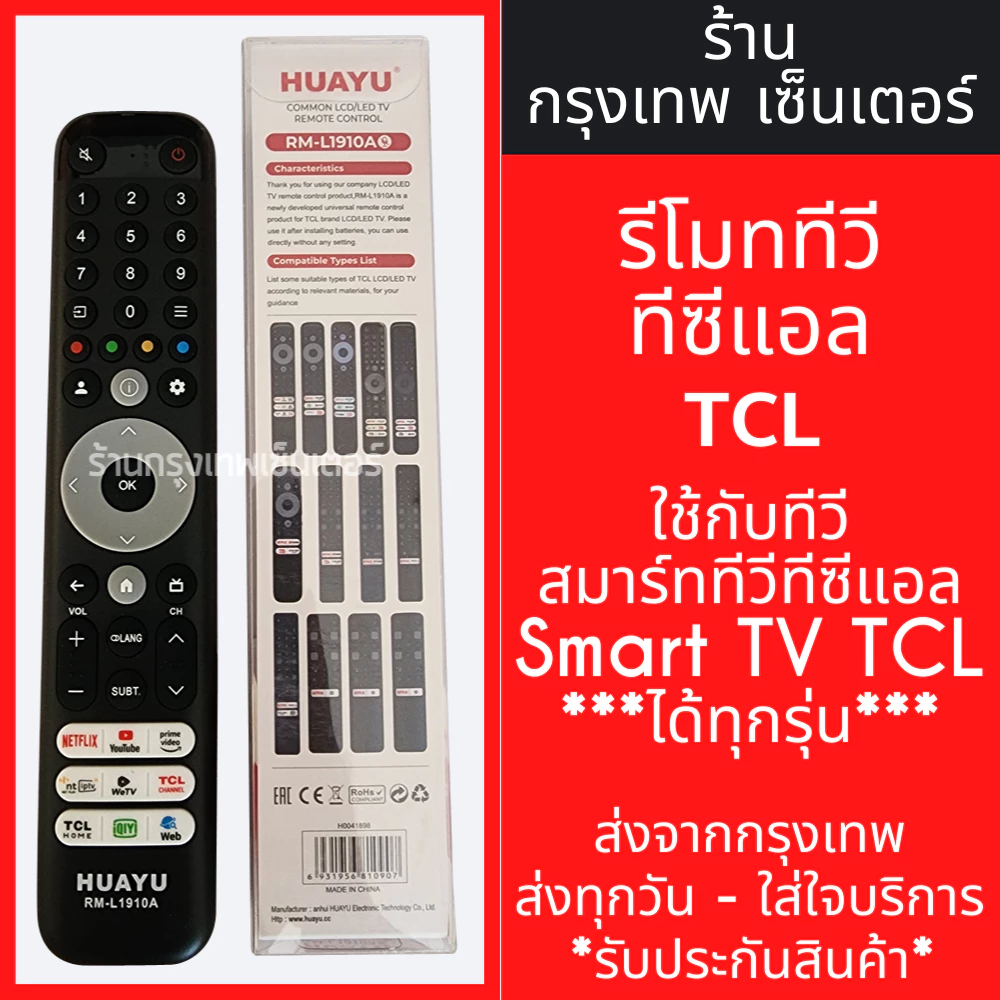 รีโมททีวี TCL (ใช้กับสมาร์ททีวีTCLได้ทุกรุ่น) ใส่ถ่าน ใช้งานได้เลย รุ่นL1910 *ไม่มีคำสั่งเสียง* มีพร้อมส่งตลอด ส่งทุกวัน