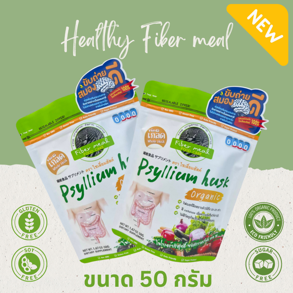 ไซเลี่ยมฮัสค์ออกานิค ปลอด GMO ขนาด100 กรัม และขนาด 50 กรัมไฟเบอร์บริสุทธ์จากธรรมชาติช่วยในการขับถ่าย