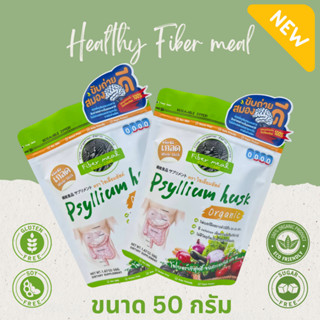 ไซเลี่ยมฮัสค์ออกานิค ปลอด GMO ขนาด100 กรัม และขนาด 50 กรัมไฟ…