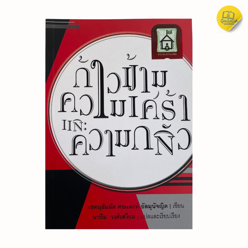 หนังสือ ก้าวข้ามความเศร้า และความกลัว